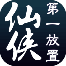 仙侠第一放置国服