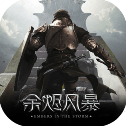 余烬风暴无限元宝版