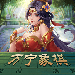 万宁象棋正式服