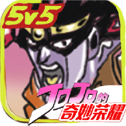 jojo的奇妙荣耀手游体验服