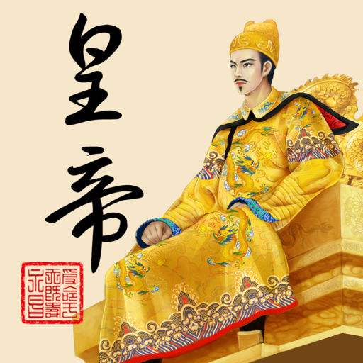 皇帝成长计划2官服