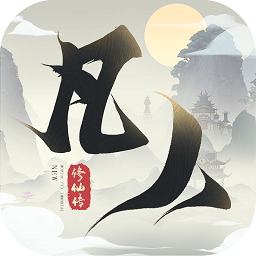 新凡人修仙传bt版
