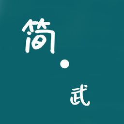 简武无限元宝版