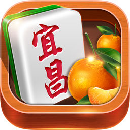 宜昌麻将游戏无敌版