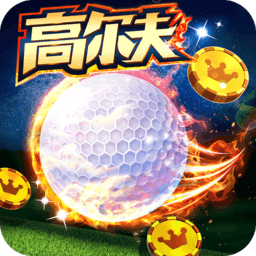 决战高尔夫无限道具版