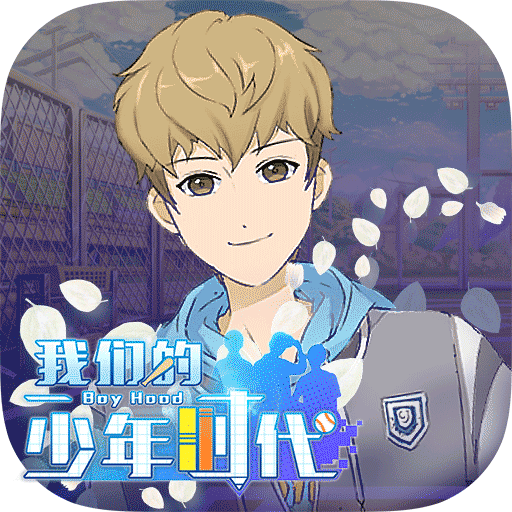 我们的少年时代国际服