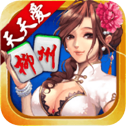柳州麻将满v版