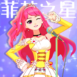 菲梦少女人气偶像红包版