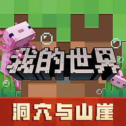 我的世界洞穴与山崖客户端