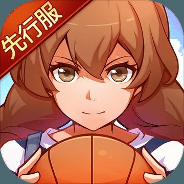 心动青春篮球国服