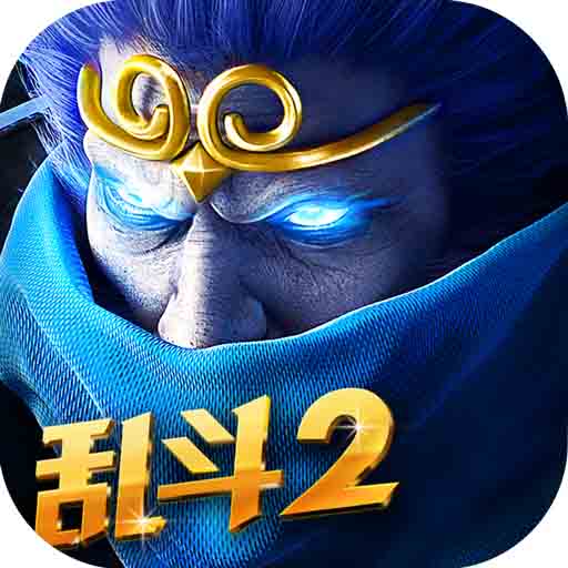 乱斗西游2免登录版