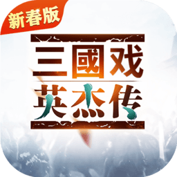 三国戏英杰传官服