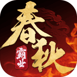 春秋霸业修改版
