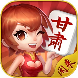 闲来甘肃麻将经典版