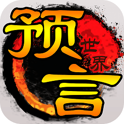 预言世界电脑版