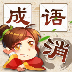 成语消消消官服