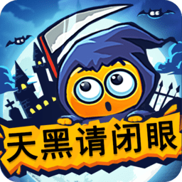 天黑请闭眼免费vip版