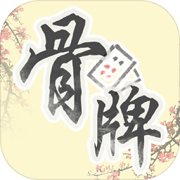 中国骨牌测试服