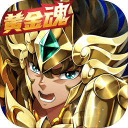 圣斗士星矢重生客户端