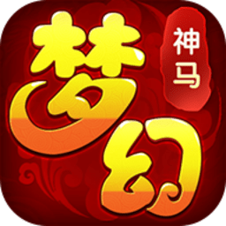 梦幻神马免登录版