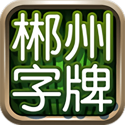 郴州字牌跑胡子免费vip版