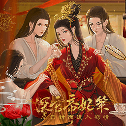 深宫帝妃策清软金手指无限道具版