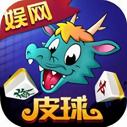 娱网皮球无限钻石版