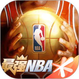 最强nba客户端