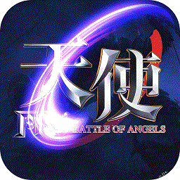 天使之战完整版