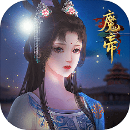 魔帝正式服