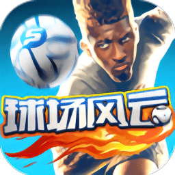 球场风云网页版