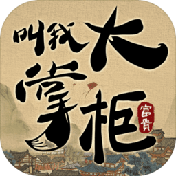 叫我大掌柜无敌版