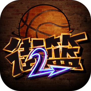 街篮2经典版