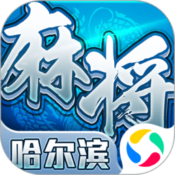 哈尔滨麻将免登录版
