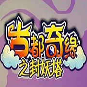 古都奇缘之封妖塔公测版