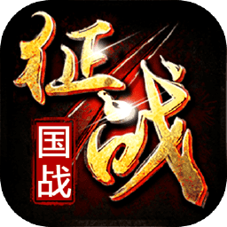 新征战战略版
