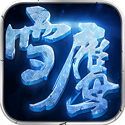 雪鹰领主电脑版