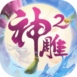神雕侠侣2电脑版